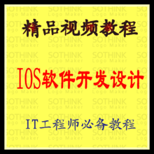 【ios软件开发教程】最新最全ios软件开发教程 产品参考信息